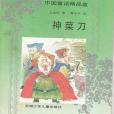 神菜刀 神菜刀
