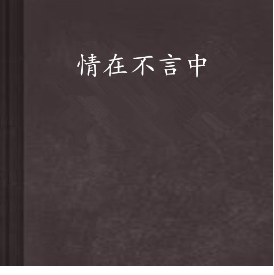 情在不言中 情在不言中
