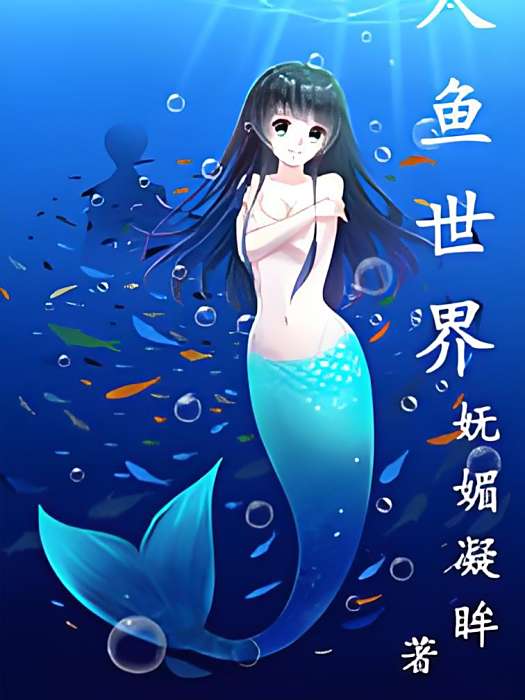 人魚世界 人魚世界