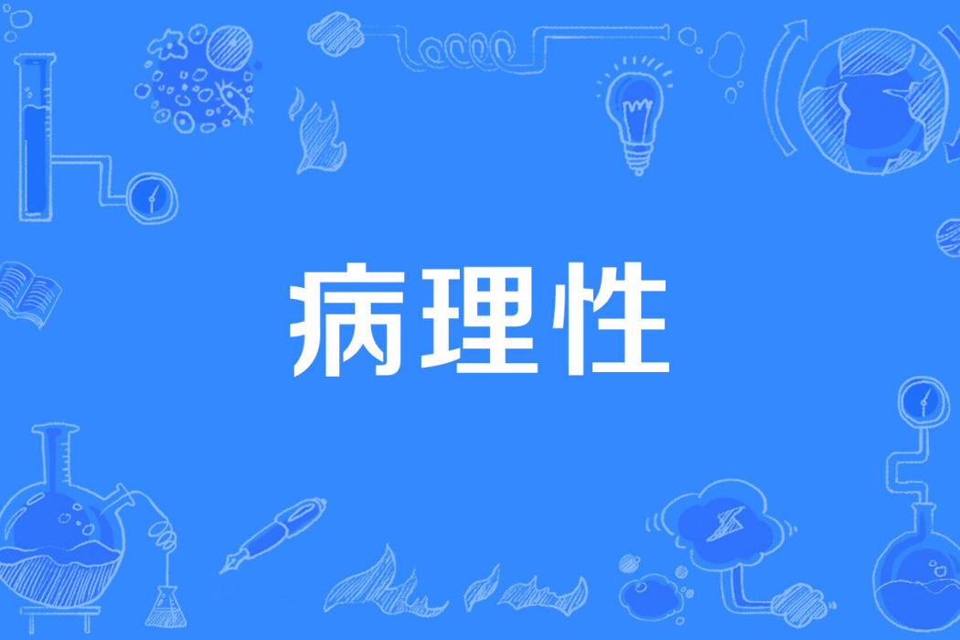 病理性 病理性