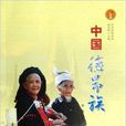 中國德昂族 中國德昂族