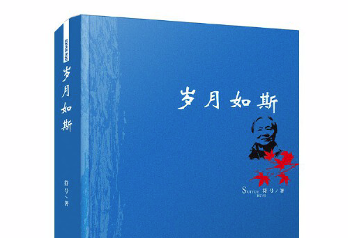 歲月如斯(2015年5月湖北人民出版社出版的圖書) 歲月如斯(2015年5月湖北人民出版社出版的圖書)