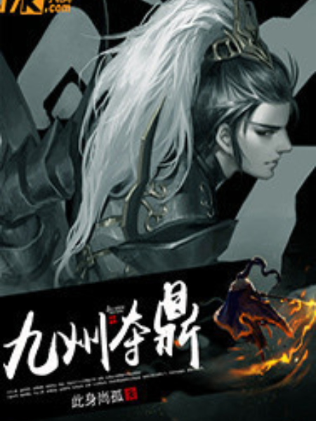 九州奪鼎 九州奪鼎