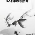 妖精惡魔傳 妖精惡魔傳