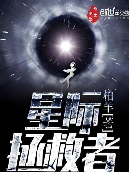 星際拯救者 星際拯救者