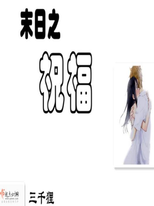 末日之祝福 末日之祝福