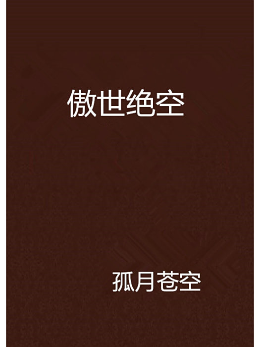 傲世絕空 傲世絕空