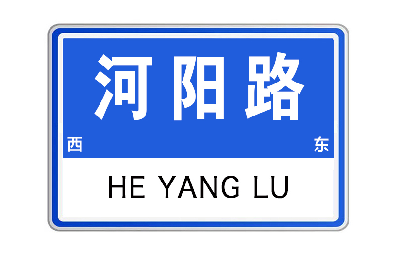 河陽路(河南省洛陽市河陽路) 河陽路(河南省洛陽市河陽路)