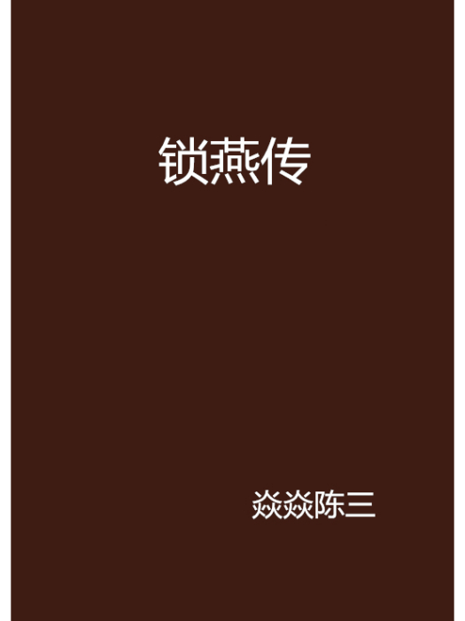 鎖燕傳 鎖燕傳