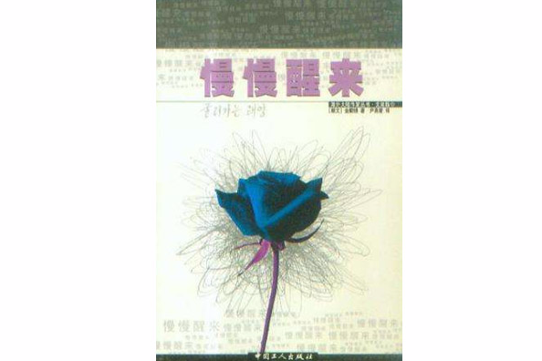 慢慢醒來 慢慢醒來