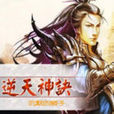 逆天神訣 逆天神訣