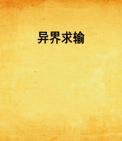 異界求輸 異界求輸