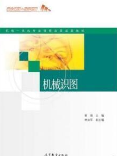 機械識圖(2018年高等教育出版社出版的圖書) 機械識圖(2018年高等教育出版社出版的圖書)