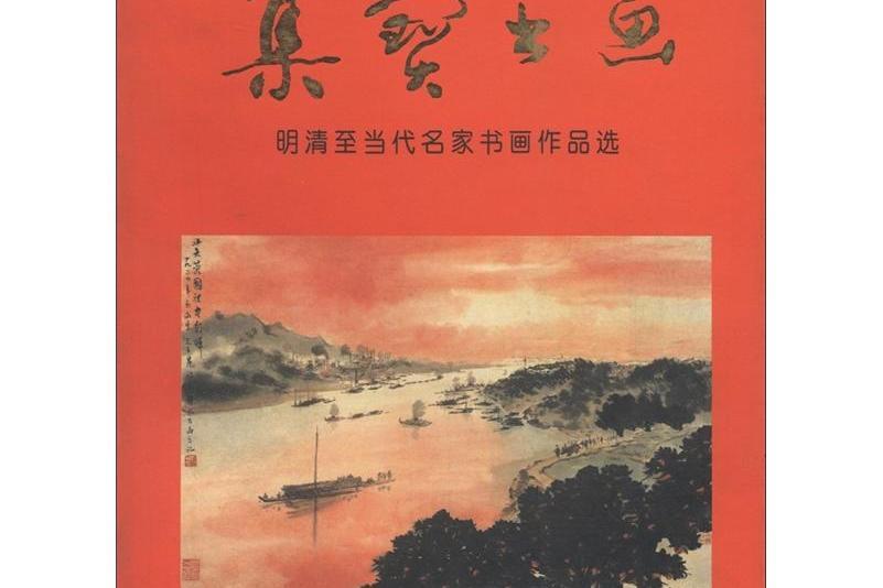 集寶書畫 集寶書畫