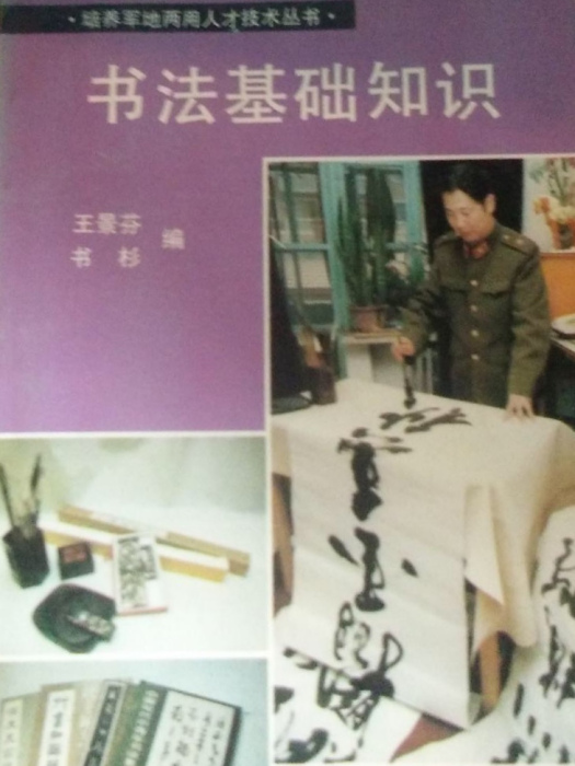 書法基礎知識 書法基礎知識