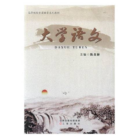 大學語文(2008年三晉出版社出版的圖書) 大學語文(2008年三晉出版社出版的圖書)
