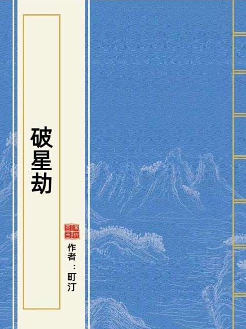 破星劫 破星劫
