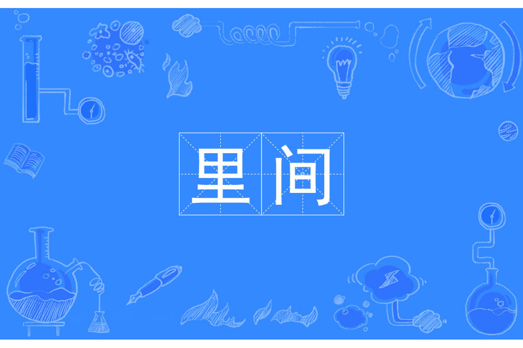 裡間 裡間