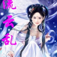 流雲亂 流雲亂