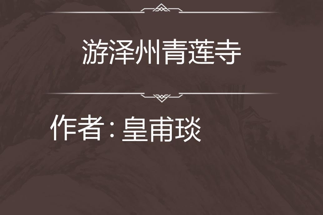 游澤州青蓮寺 游澤州青蓮寺
