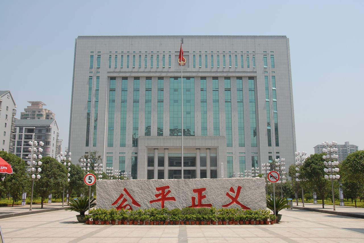 衡陽市中級人民法院