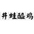 井蛙醯雞 井蛙醯雞