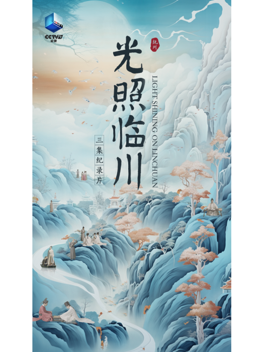 光照臨川