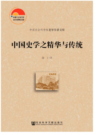中國史學之精華與傳統