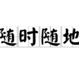 隨時隨地 隨時隨地