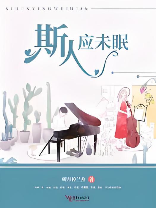 斯人應未眠 斯人應未眠