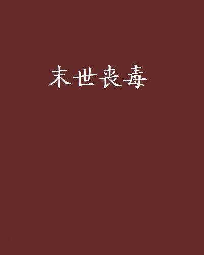 末世喪毒 末世喪毒