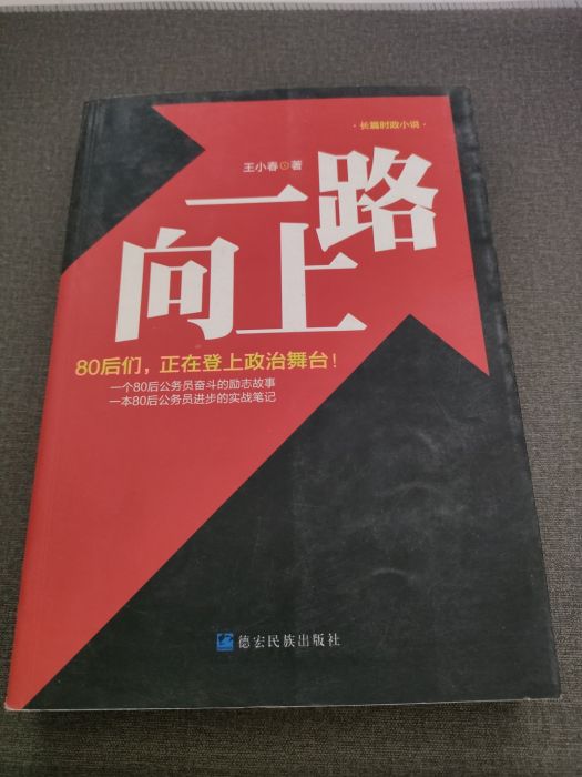一路向上(王小春創作的長篇小說) 一路向上(王小春創作的長篇小說)