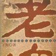 老墳(知識出版的圖書) 老墳(知識出版的圖書)