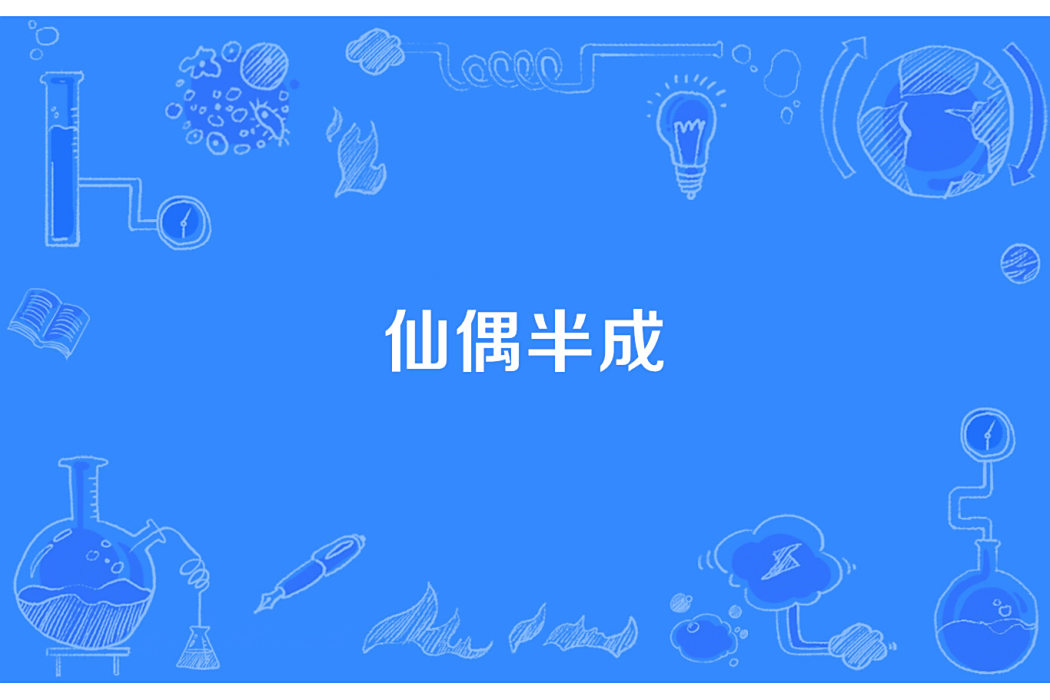 仙偶半成 仙偶半成