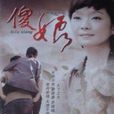 傻娘(電視劇傻娘) 傻娘(電視劇傻娘)