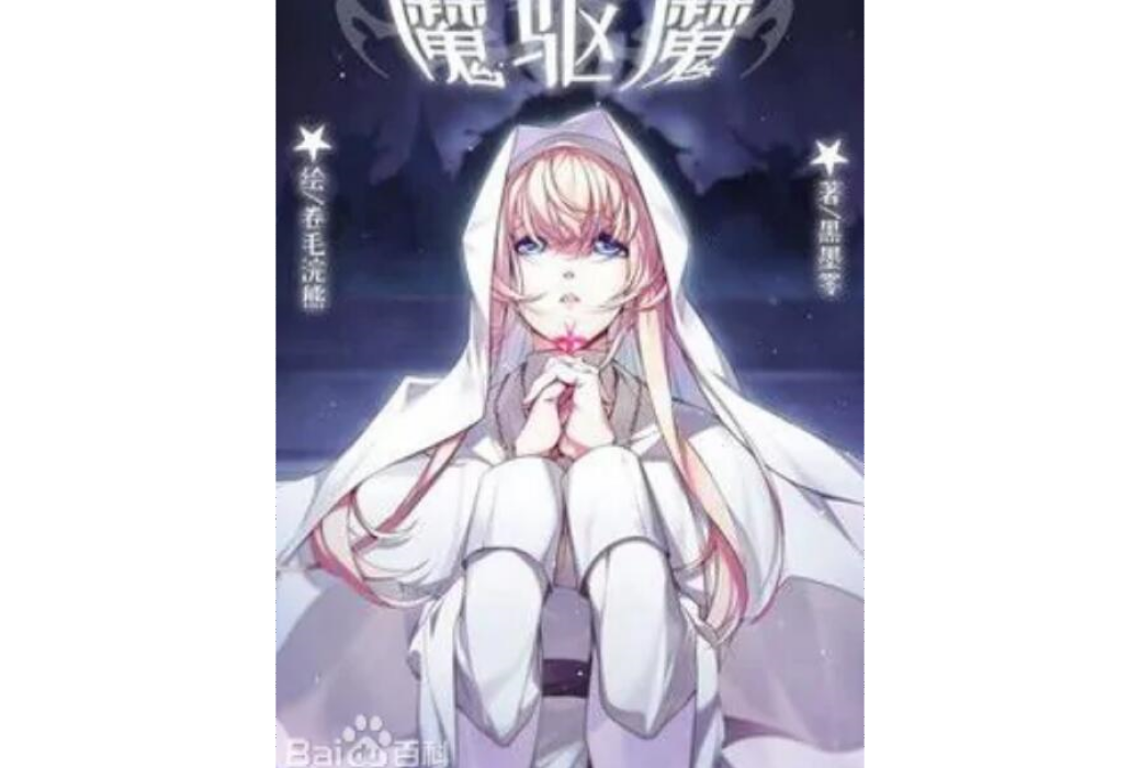 魔驅魔 魔驅魔