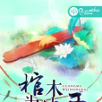 棺木為儂開 棺木為儂開