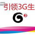中國3G