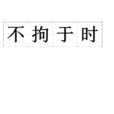 不拘於時 不拘於時