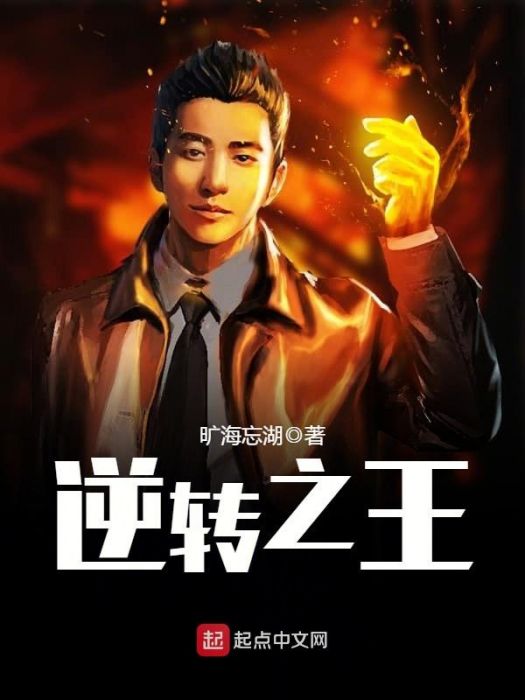 逆轉之王 逆轉之王