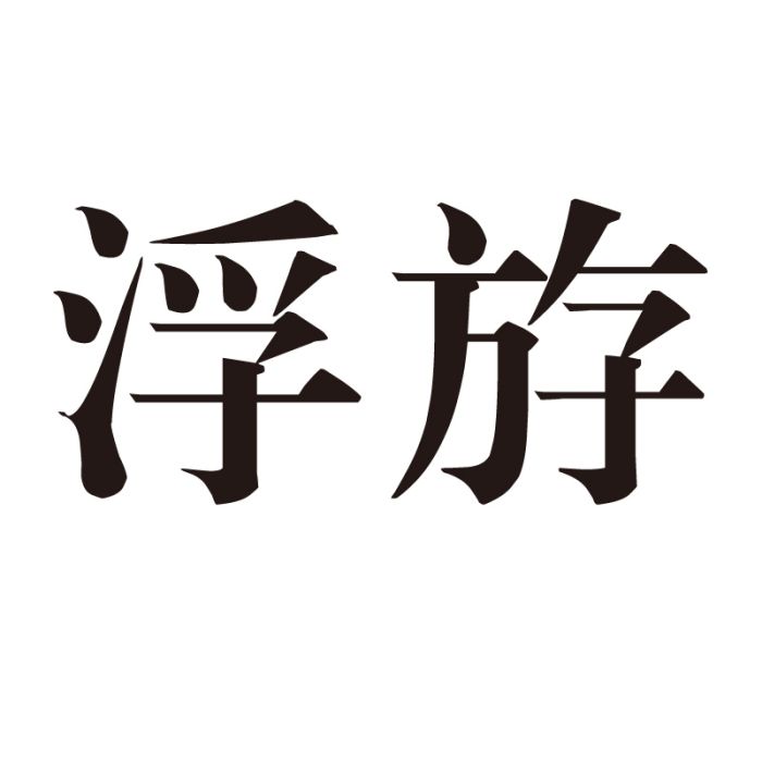浮斿 浮斿
