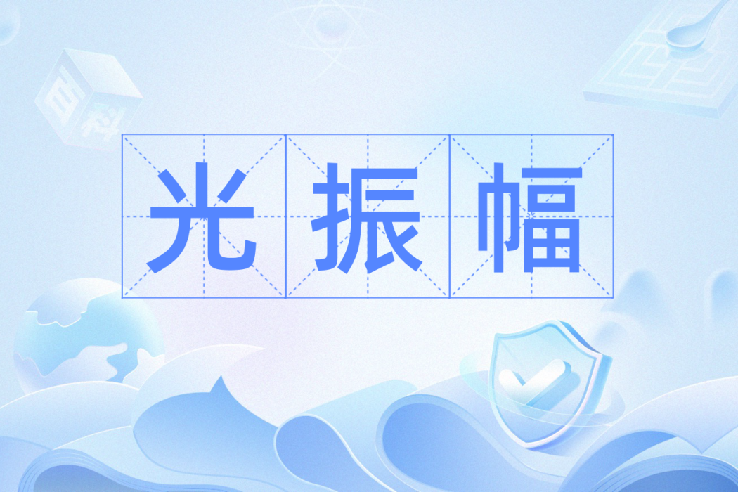 光振幅 光振幅