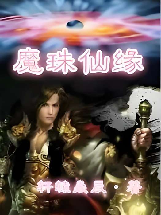 魔珠仙緣 魔珠仙緣