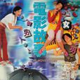 電影故事(中國香港史美儀執導電影) 電影故事(中國香港史美儀執導電影)