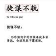 徒謀不軌(網路流行詞) 徒謀不軌(網路流行詞)