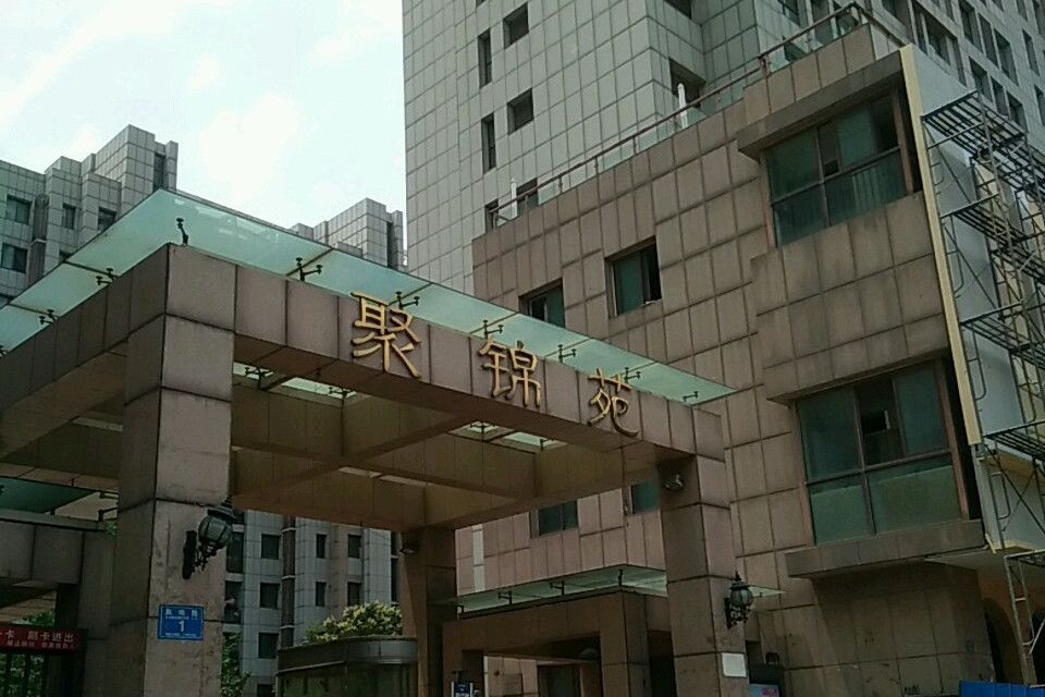 聚錦苑 聚錦苑