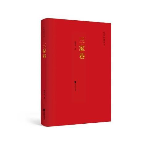 三家巷(2021年江蘇鳳凰文藝出版社出版的圖書) 三家巷(2021年江蘇鳳凰文藝出版社出版的圖書)