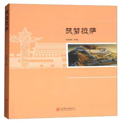 築夢拉薩 築夢拉薩