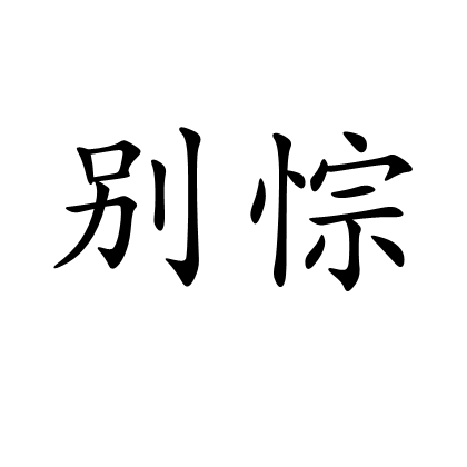 別悰 別悰