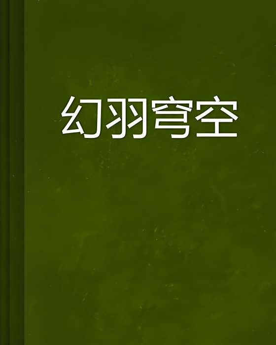 幻羽穹空 幻羽穹空